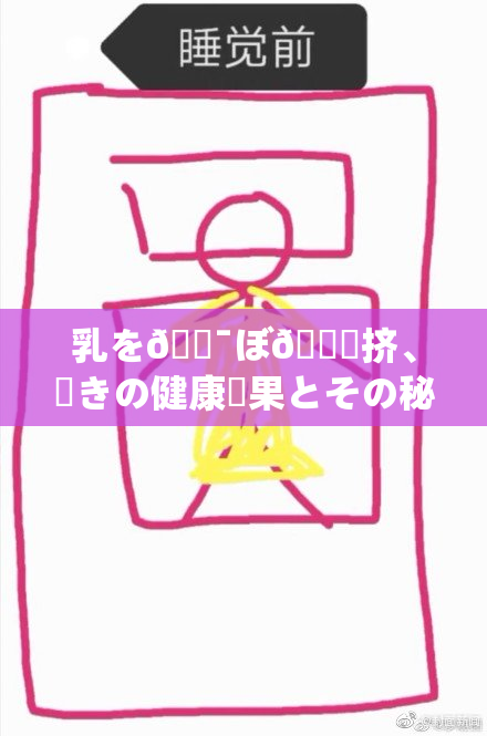 乳を🔯ぼ🌃挤、驚きの健康効果とその秘訣。