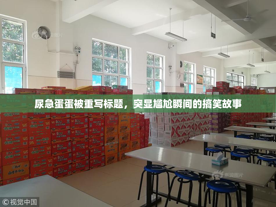 尿急蛋蛋被重写标题，突显尴尬瞬间的搞笑故事