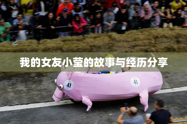 我的女友小莹的故事与经历分享