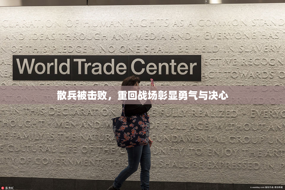 散兵被击败，重回战场彰显勇气与决心