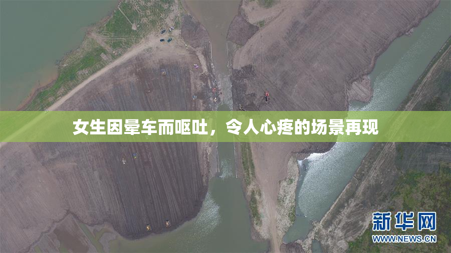 女生因晕车而呕吐，令人心疼的场景再现