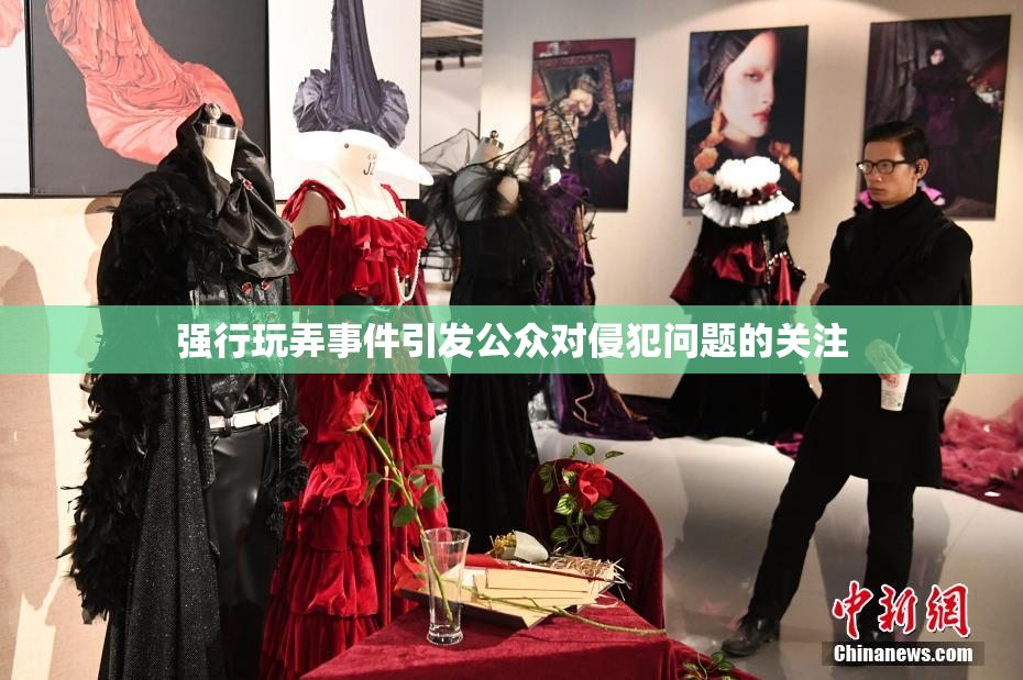 强行玩弄事件引发公众对侵犯问题的关注