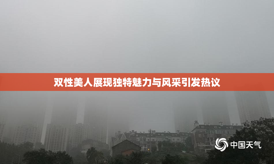 双性美人展现独特魅力与风采引发热议