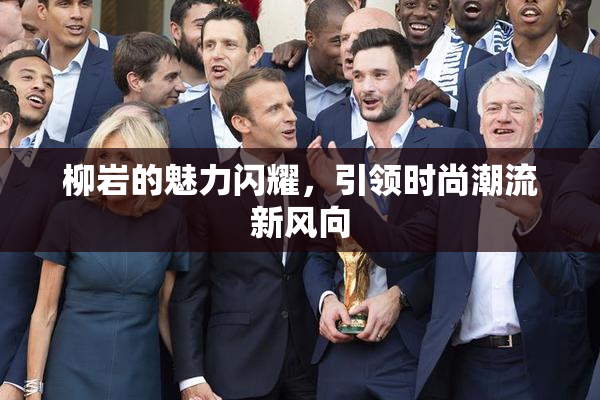 柳岩的魅力闪耀，引领时尚潮流新风向