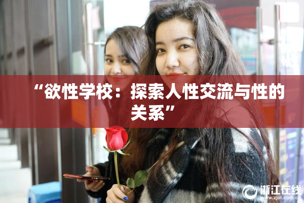 “欲性学校：探索人性交流与性的关系”