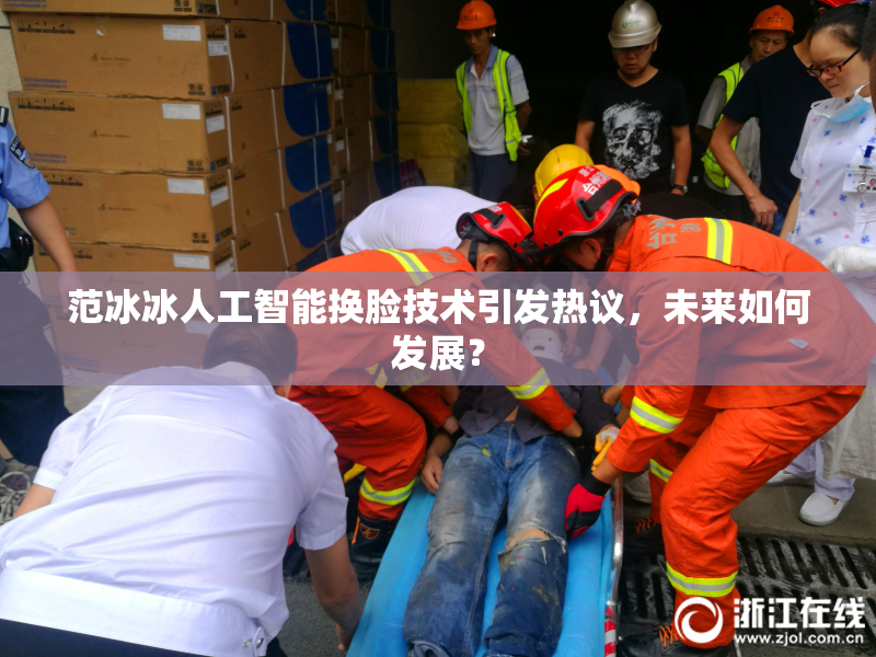 范冰冰人工智能换脸技术引发热议，未来如何发展？
