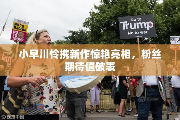 小早川怜携新作惊艳亮相，粉丝期待值破表