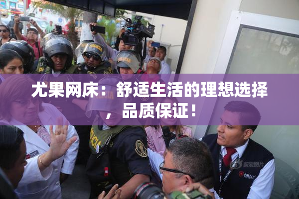 尤果网床：舒适生活的理想选择，品质保证！