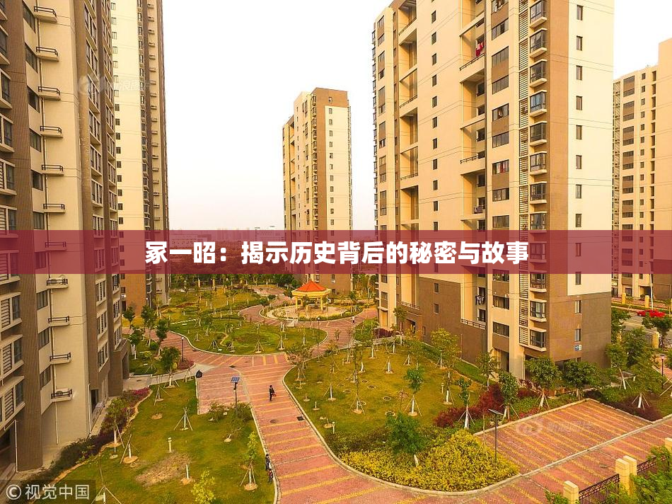 冢一昭：揭示历史背后的秘密与故事