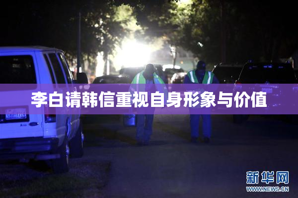 李白请韩信重视自身形象与价值