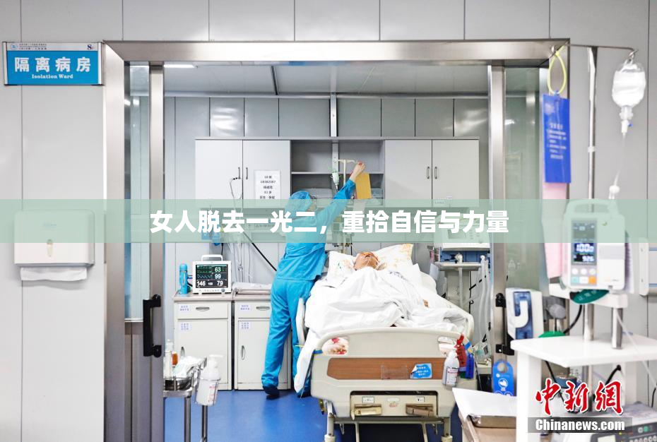 女人脱去一光二，重拾自信与力量