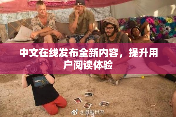 中文在线发布全新内容，提升用户阅读体验