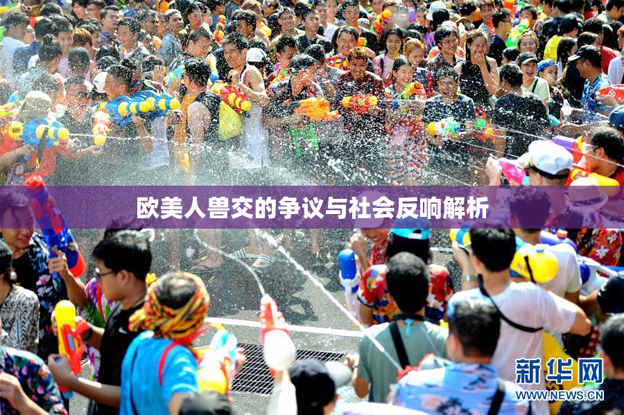 欧美人兽交的争议与社会反响解析