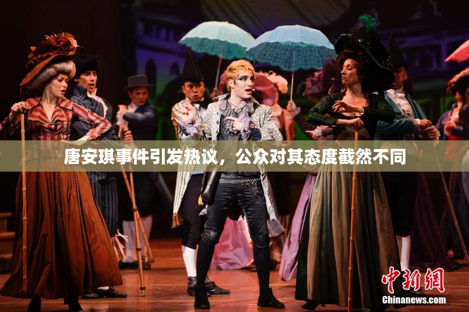 唐安琪事件引发热议，公众对其态度截然不同