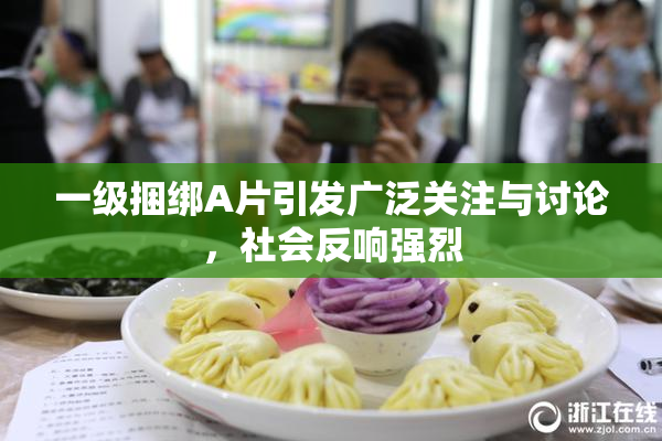 一级捆绑A片引发广泛关注与讨论，社会反响强烈