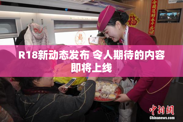 R18新动态发布 令人期待的内容即将上线