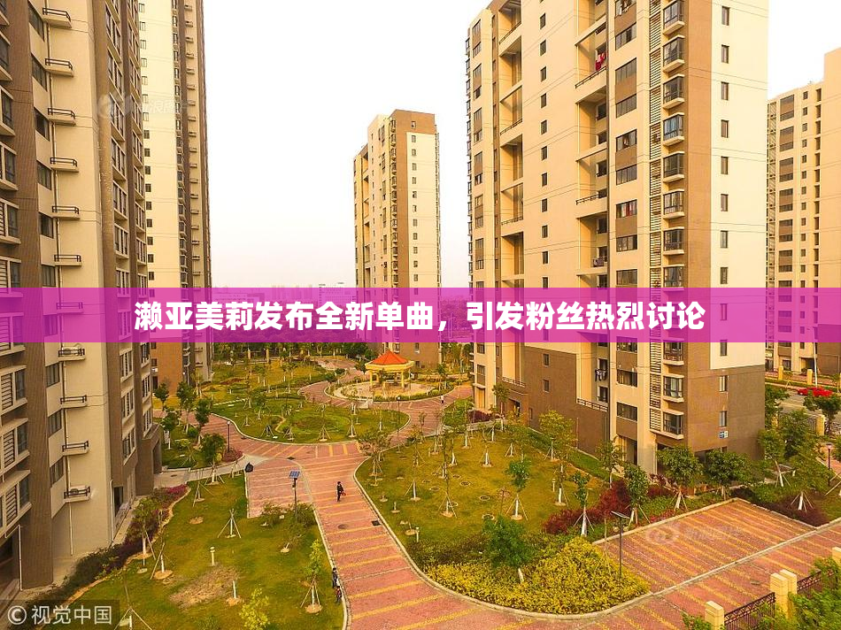 濑亚美莉发布全新单曲，引发粉丝热烈讨论