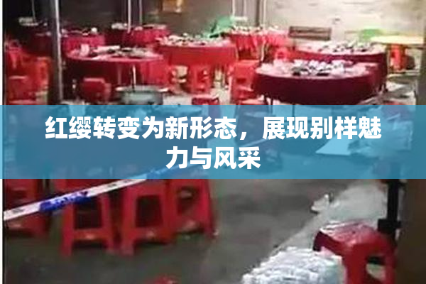 红缨转变为新形态，展现别样魅力与风采