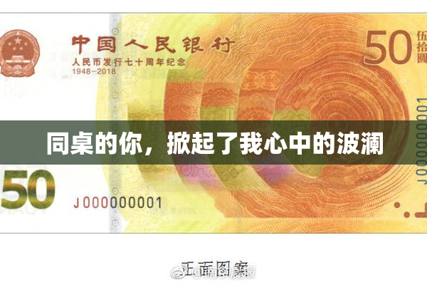 同桌的你，掀起了我心中的波澜