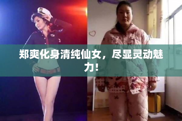 郑爽化身清纯仙女，尽显灵动魅力！
