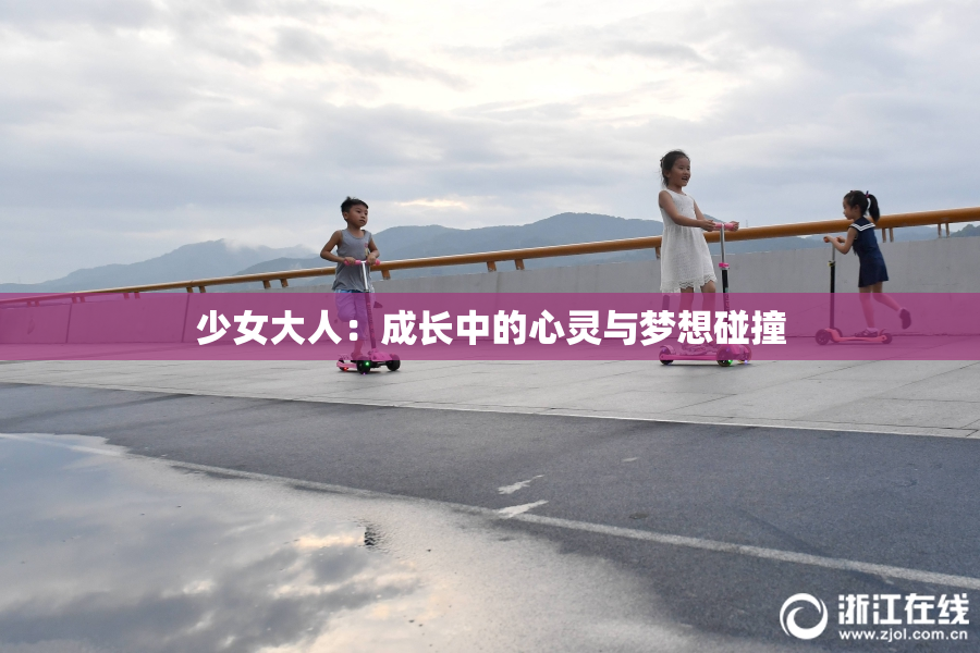 少女大人：成长中的心灵与梦想碰撞