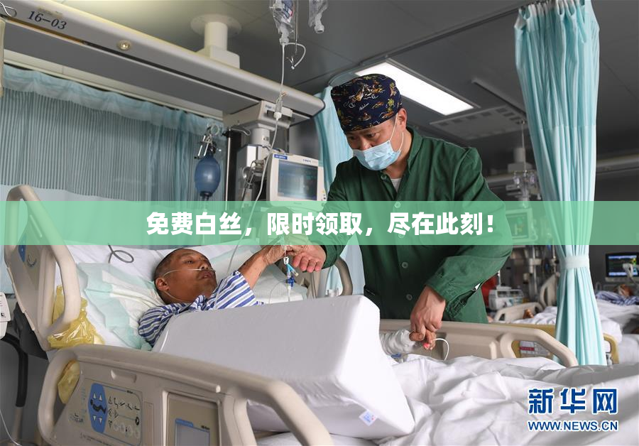 免费白丝，限时领取，尽在此刻！