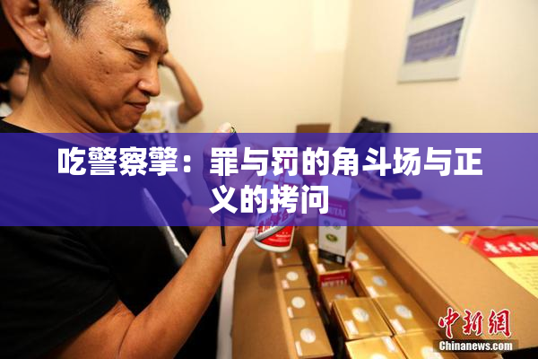 吃警察擎：罪与罚的角斗场与正义的拷问