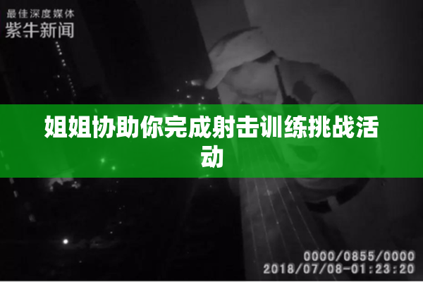 姐姐协助你完成射击训练挑战活动
