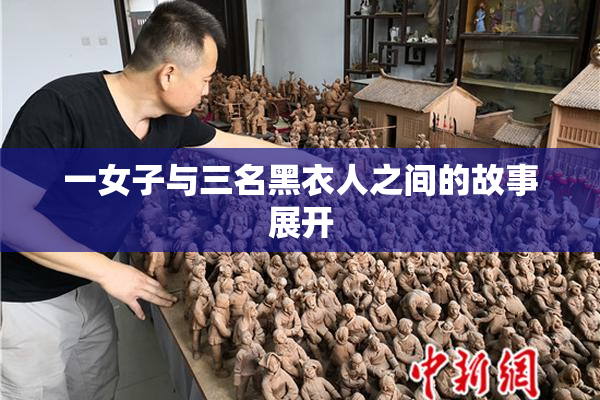 一女子与三名黑衣人之间的故事展开