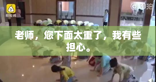老师，您下面太重了，我有些担心。