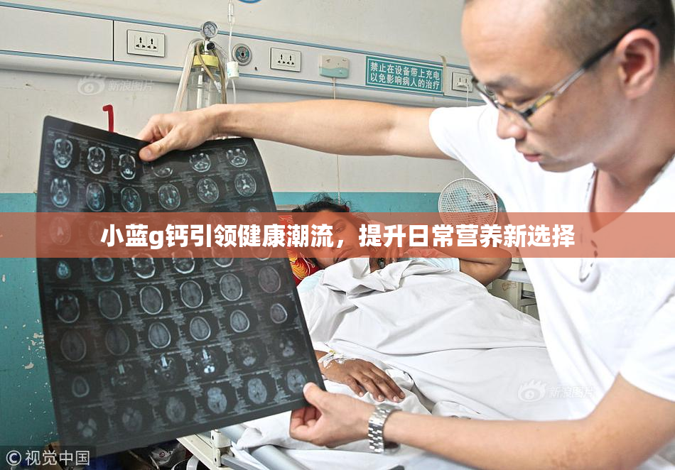 小蓝g钙引领健康潮流，提升日常营养新选择