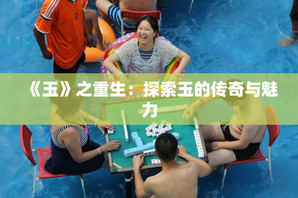 《玉》之重生：探索玉的传奇与魅力