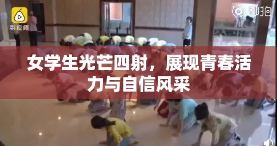 女学生光芒四射，展现青春活力与自信风采