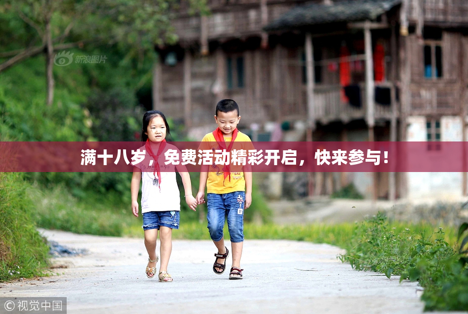满十八岁，免费活动精彩开启，快来参与！