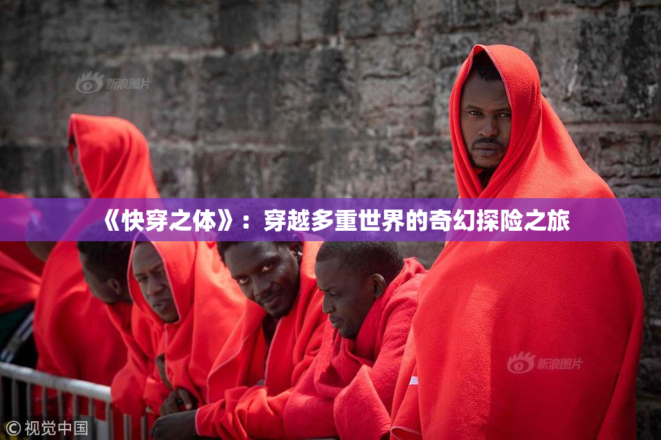 《快穿之体》：穿越多重世界的奇幻探险之旅
