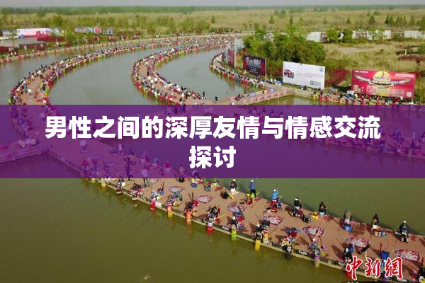 男性之间的深厚友情与情感交流探讨