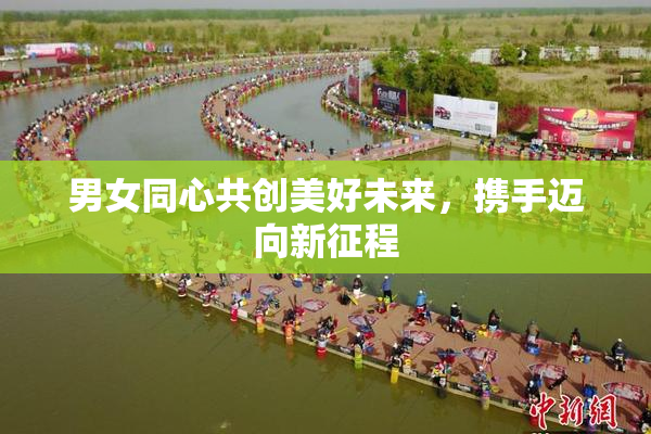 男女同心共创美好未来，携手迈向新征程