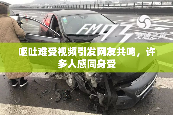 呕吐难受视频引发网友共鸣，许多人感同身受
