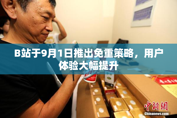 B站于9月1日推出免重策略，用户体验大幅提升