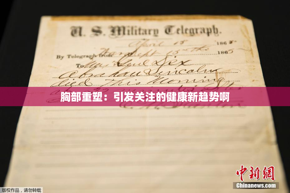 胸部重塑：引发关注的健康新趋势啊