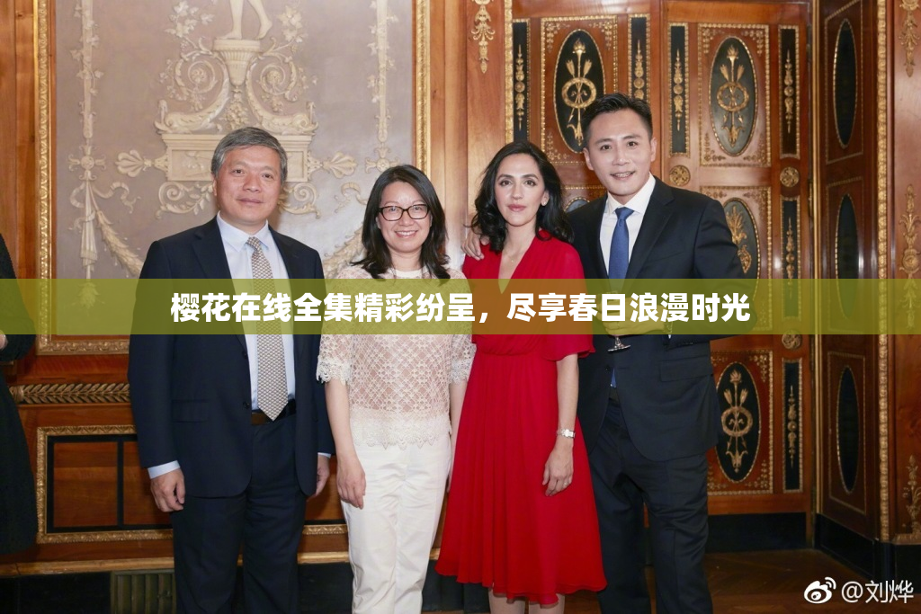 樱花在线全集精彩纷呈，尽享春日浪漫时光