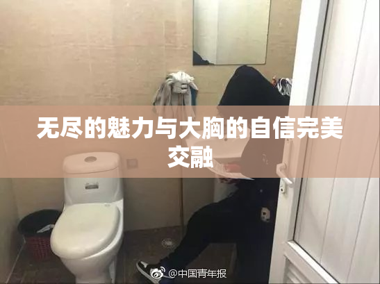 无尽的魅力与大胸的自信完美交融