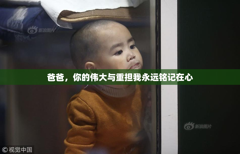 爸爸，你的伟大与重担我永远铭记在心
