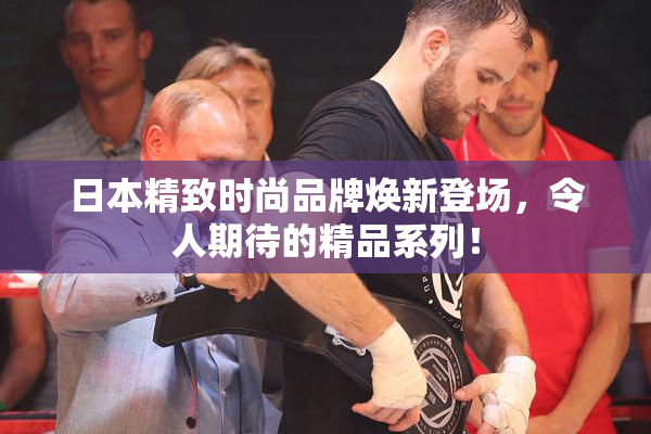 日本精致时尚品牌焕新登场，令人期待的精品系列！