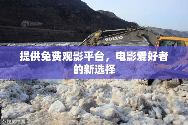 提供免费观影平台，电影爱好者的新选择