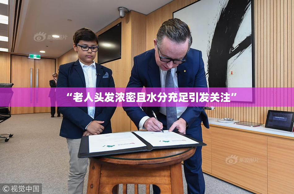 “老人头发浓密且水分充足引发关注”