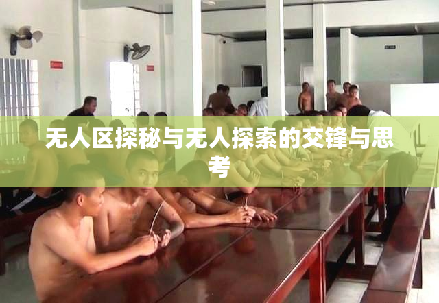 无人区探秘与无人探索的交锋与思考