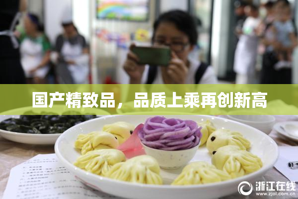 国产精致品，品质上乘再创新高