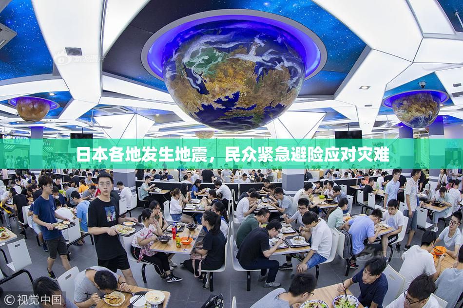 日本各地发生地震，民众紧急避险应对灾难