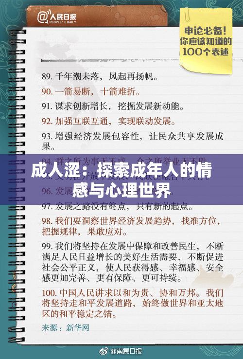 成人涩：探索成年人的情感与心理世界